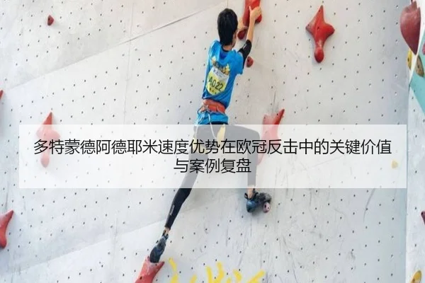 多特蒙德阿德耶米速度优势在欧冠反击中的关键价值与案例复盘